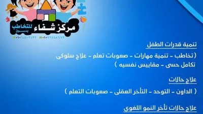 مركز شفاء للتخاطب والتأهيل د ريهام محمد حمادة