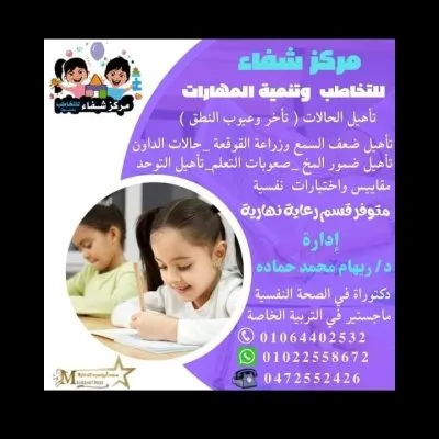 مركز شفاء للتخاطب والتأهيل د ريهام محمد حمادة