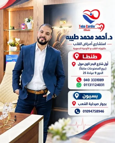 دكتور احمد محمد طيبة استشاري القلب و القسطرة التاجية