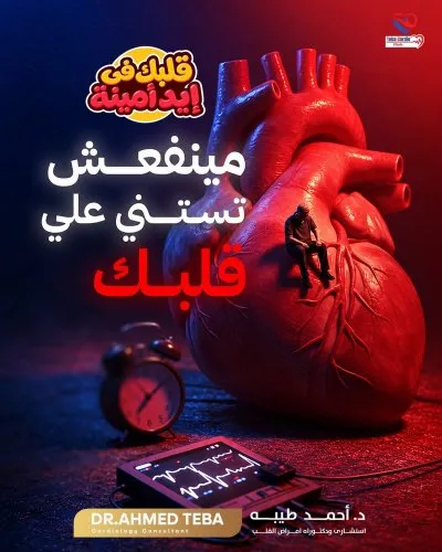 دكتور احمد محمد طيبة استشاري القلب و القسطرة التاجية