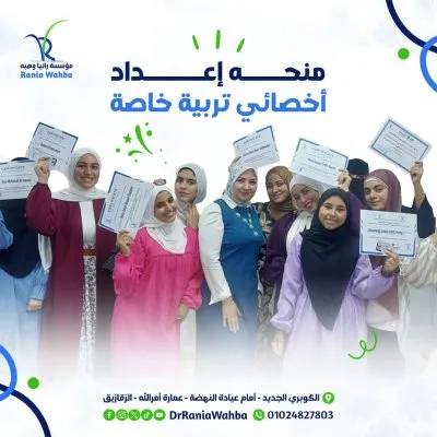 مؤسسة رانيا وهبة للتخاطب والتأهيل