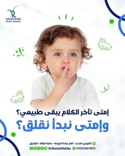 مؤسسة رانيا وهبة للتخاطب والتأهيل