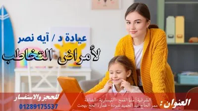 دكتورة آية نصر طبيبة أمراض التخاطب واللغة