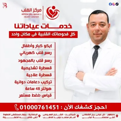 مركز دكتور محمود جلال عطاالله لأمراض القلب