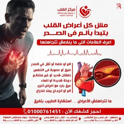 مركز دكتور محمود جلال عطاالله لأمراض القلب