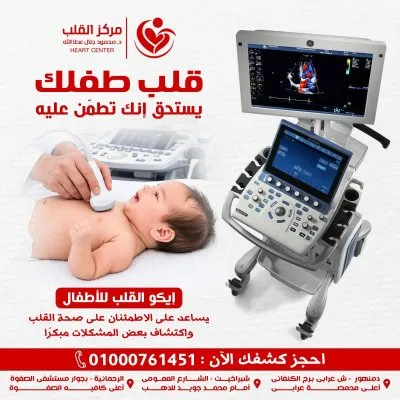 مركز دكتور محمود جلال عطاالله لأمراض القلب
