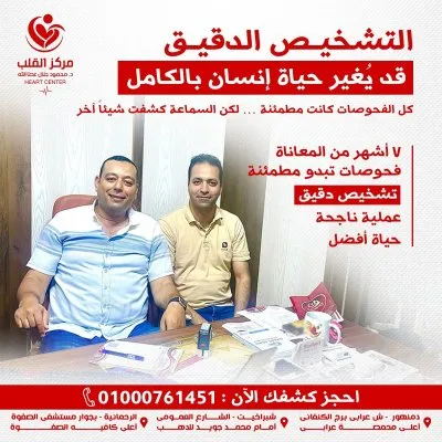 مركز دكتور محمود جلال عطاالله لأمراض القلب