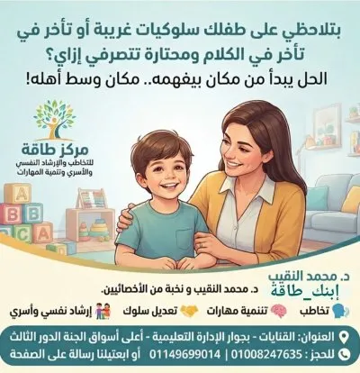 مركز طاقة للتخاطب والصحة النفسية دكتور محمد النقيب