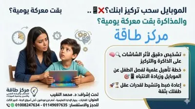 مركز طاقة للتخاطب والصحة النفسية دكتور محمد النقيب
