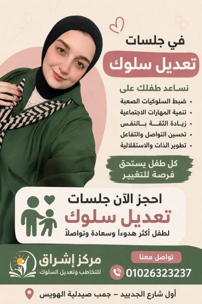 مركز إشراق للتخاطب وتعديل السلوك دكتورة يارا صالح فلفل