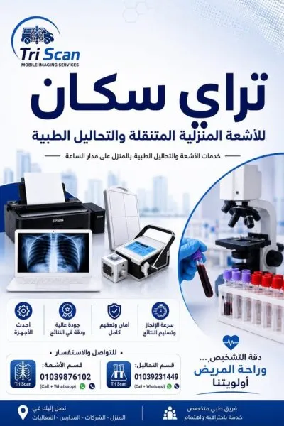 تراي سكان للأشعة المتنقلة والتحاليل