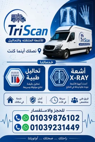 تراي سكان للأشعة المتنقلة والتحاليل