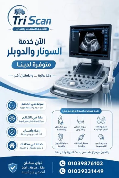 تراي سكان للأشعة المتنقلة والتحاليل