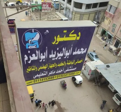 الدكتور محمد أبواليزيد أبو العزم أخصائي الكبد والجهاز الهضمي والمناظير