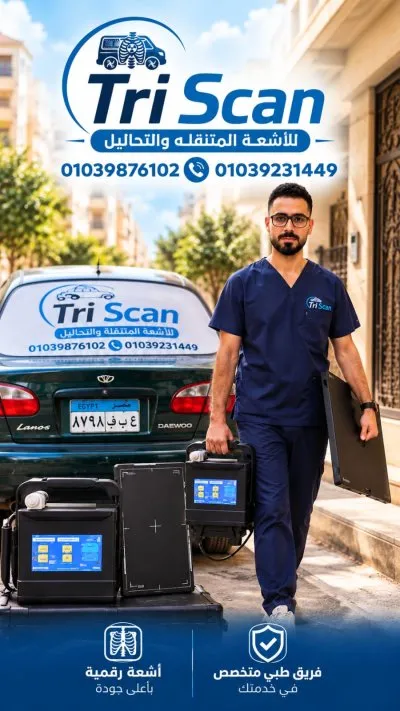 تراي سكان للأشعة المتنقلة والتحاليل