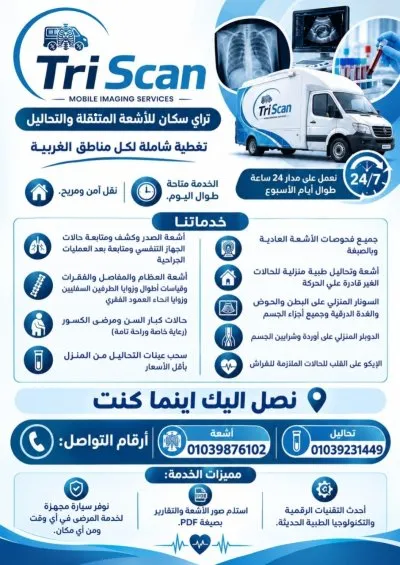تراي سكان للأشعة المتنقلة والتحاليل