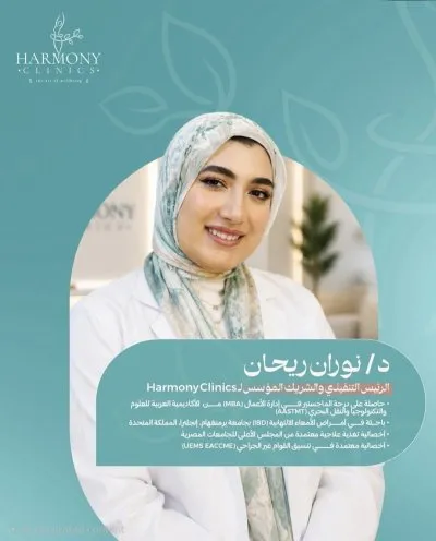 هارمونى كلينيك للعلاج الطبيعى و التغذية Harmony Clinic