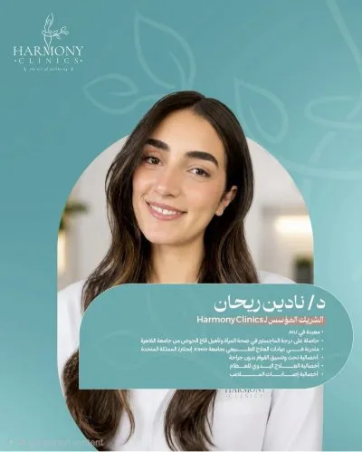 هارمونى كلينيك للعلاج الطبيعى و التغذية Harmony Clinic