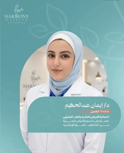 هارمونى كلينيك للعلاج الطبيعى و التغذية Harmony Clinic