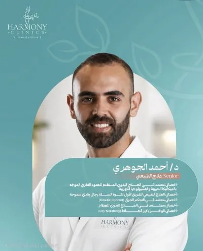 هارمونى كلينيك للعلاج الطبيعى و التغذية Harmony Clinic
