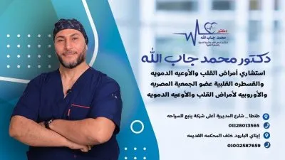 د/ محمد جاب الله استشاري الاوعية الدموية و  أمراض القلب