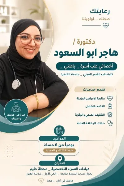 دكتورة هاجر ابو السعود اخصائي طب اسرة و باطنة