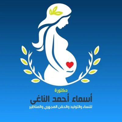 دكتورة أسماء احمد الناغي اخصائي نساء وتوليد وحقن مجهري