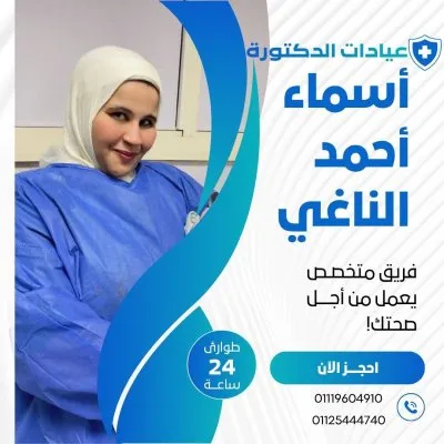 دكتورة أسماء احمد الناغي اخصائي نساء وتوليد وحقن مجهري