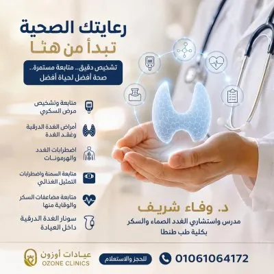 دكتورة وفاء محمد شريف استشاري أمراض الباطنة والغدد والسكر