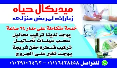 ميديكال حياة للتمريض المنزلي