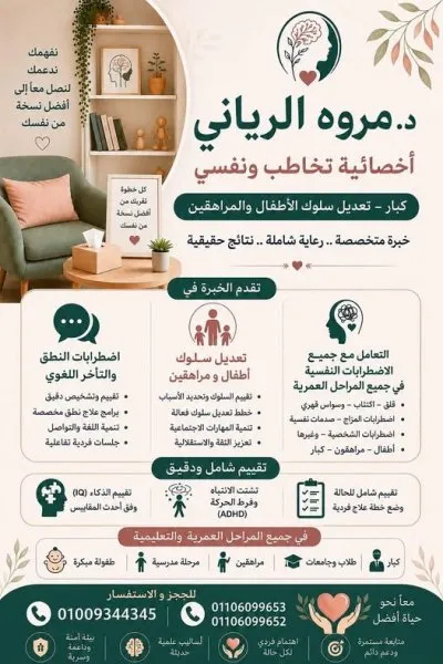 دكتورة مروه الرياني أخصائية التخاطب والصحة النفسية وتعديل السلوك