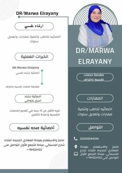 دكتورة مروه الرياني أخصائية التخاطب والصحة النفسية وتعديل السلوك