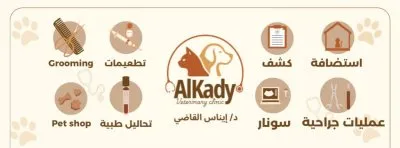 عيادة القاضى البيطرية دكتورة ايناس القاضى