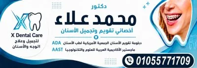 دكتور محمد علاء اخصائى تقويم الاسنان