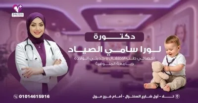 دكتورة لورا سامي الصياد أخصائية طب الأطفال وحديثي الولادة