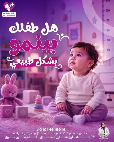 دكتورة لورا سامي الصياد أخصائية طب الأطفال وحديثي الولادة