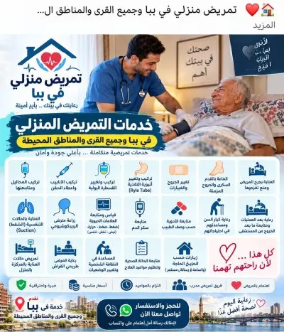 مستر صلاح الحفناوي للتمريض المنزلي