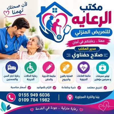 مستر صلاح الحفناوي للتمريض المنزلي