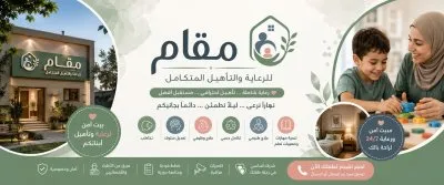 مركز المقام للرعاية والتأهيل دكتورة شيماء حسين