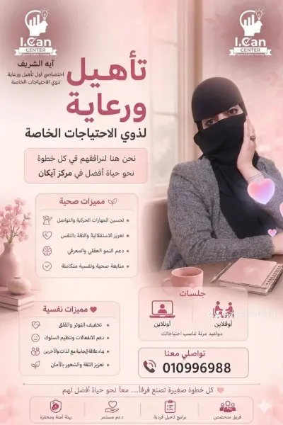 مركز I.Can للتخاطب وتنمية المهارات دكتورة آية صابر الشريف