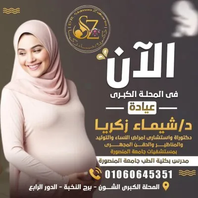 دكتورة شيماء زكريا استشاري النساء و التوليد و علاج العقم