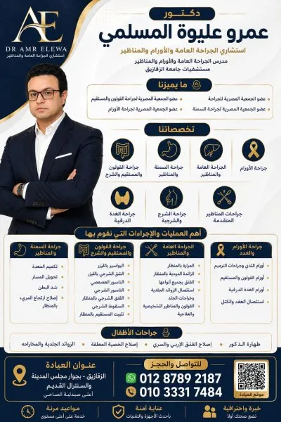 دكتورعمرو عليوة المسلمي استشاري الجراحة العامة والأورام والمناظير