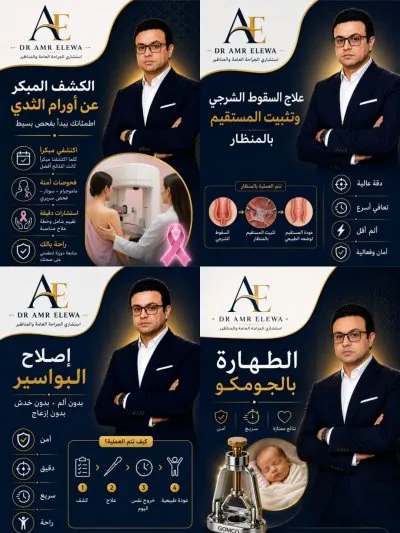 دكتورعمرو عليوة المسلمي استشاري الجراحة العامة والأورام والمناظير