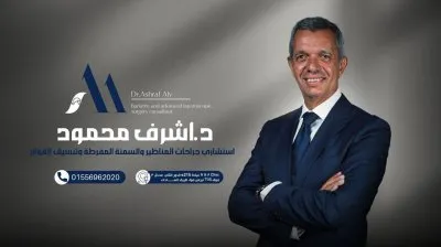 استاذ دكتور اشرف محمود علي استشاري الجراحة العامة والمناظير