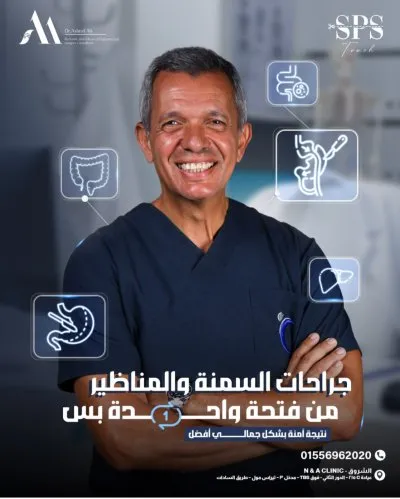 استاذ دكتور اشرف محمود علي استشاري الجراحة العامة والمناظير