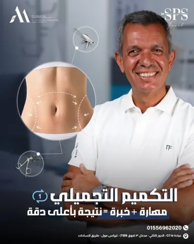 استاذ دكتور اشرف محمود علي استشاري الجراحة العامة والمناظير