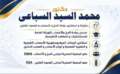 دكتور محمد السيد السباعي دكتوراه  جراحة مخ واعصاب و عمود الفقري