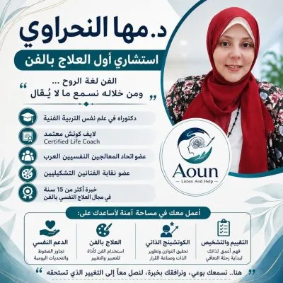دكتورة مها النحراوي استشاري العلاج النفسي بالفن ولايف كوتش معتمد