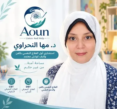 دكتورة مها النحراوي استشاري العلاج النفسي بالفن ولايف كوتش معتمد