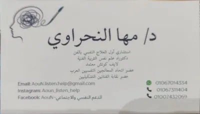 دكتورة مها النحراوي استشاري العلاج النفسي بالفن ولايف كوتش معتمد